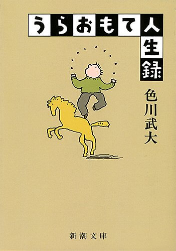 うらおもて人生録