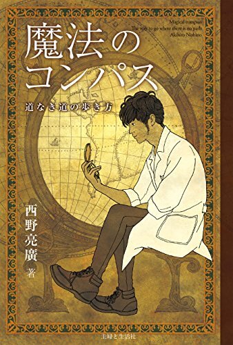 魔法のコンパス　道なき道の歩き方