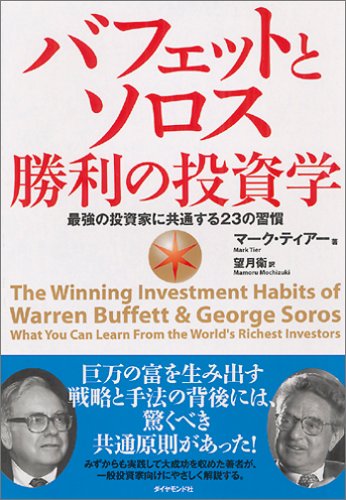バフェットとソロス 勝利の投資学