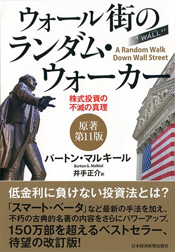 ウォール街のランダムウォーカー