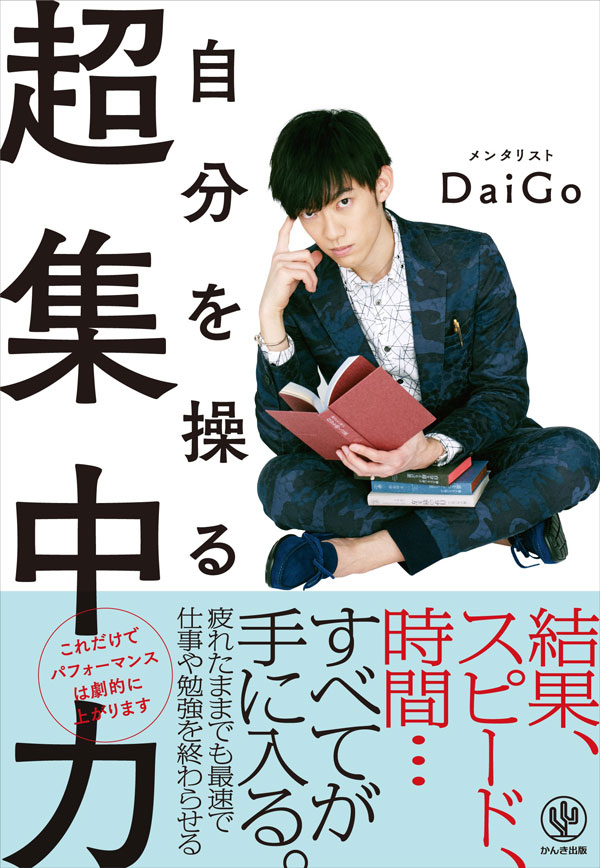 自分を操る超集中力