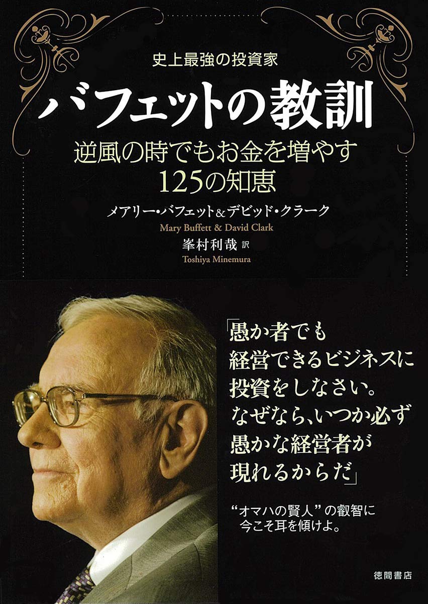 バフェットの教訓―逆風の時でもお金を増やす125の知恵