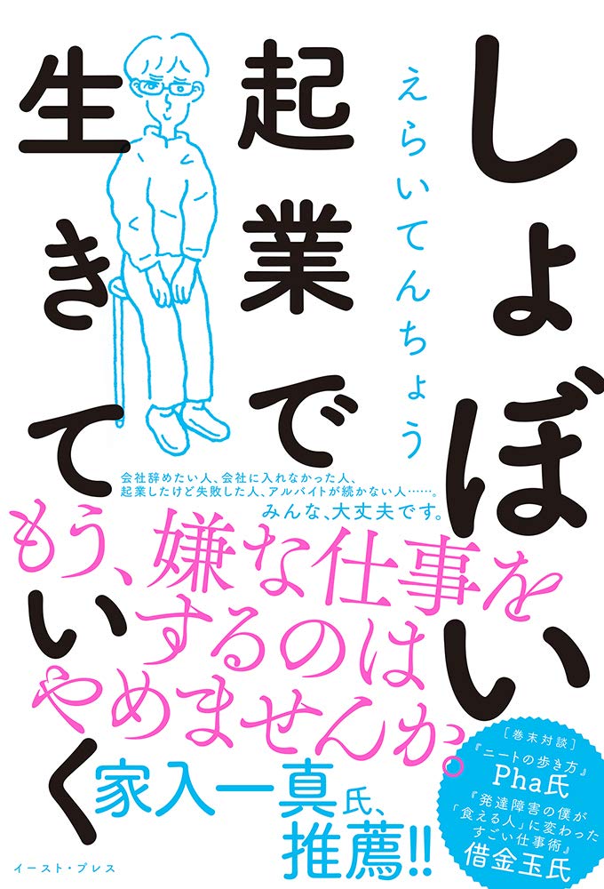 しょぼい起業で生きていく
