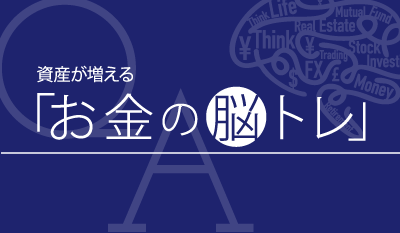資産が増える「お金の脳トレ」