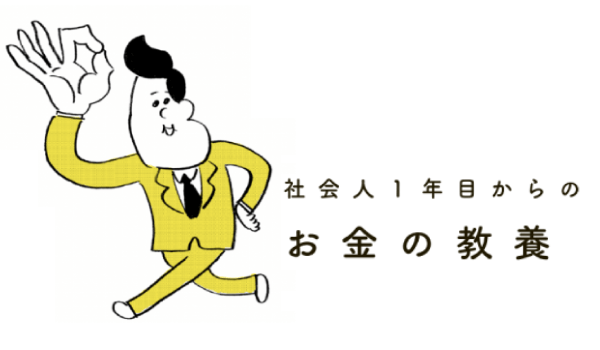 社会人1年目からのお金の教養