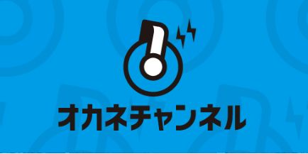 オカネチャンネル