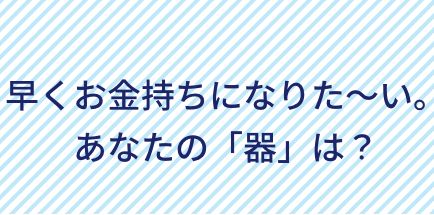 あなたの「お金の器」の大きさをチェック
