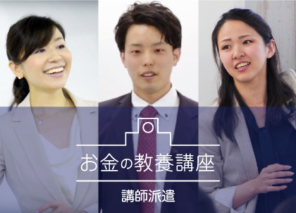 お金の教養講座 講師派遣