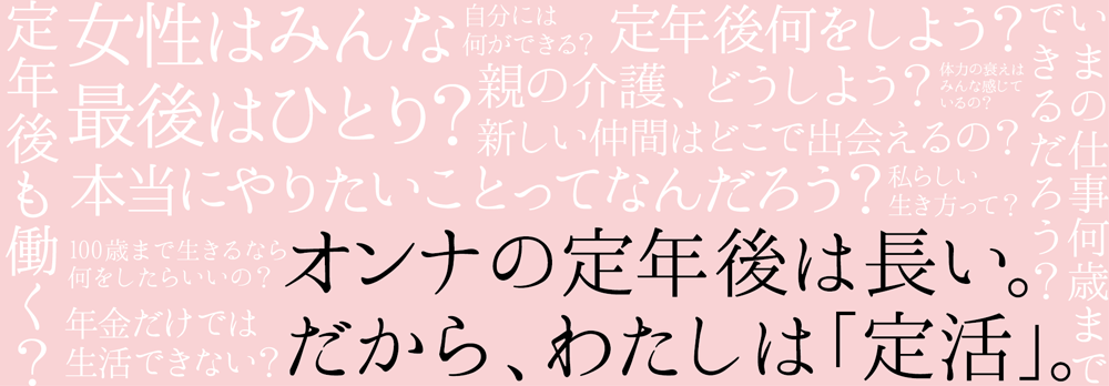40～50代の働く女性限定！女性のための『オンナの定活セミナー』開催