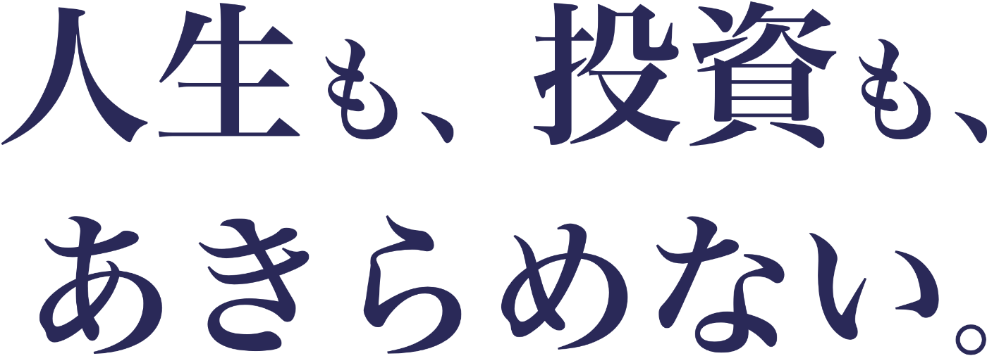 人生とお金を、アップデートしよう。