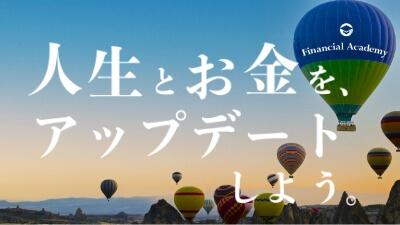 人生とお金を、アップデートしよう。