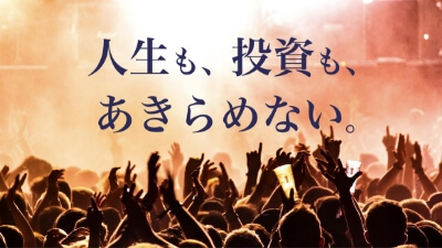 人生も、投資も、あきらめない。