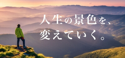 人生の景色を、変えていく。