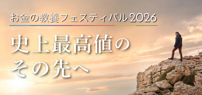 史上最高値のその先へ