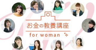 『お金の教養講座 for Woman』未来を変えたい女性のためのマネー入門／無料