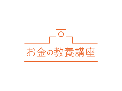 お金の教養講座ロゴ