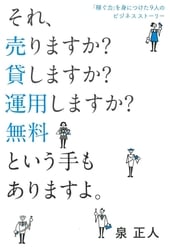 それ、売りますか？貸しますか？運用しますか？無料という手もありますよ。