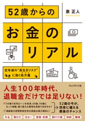 52歳からのお金のリアル　定年後の“長生きリスク”に効く処方箋