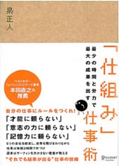 「仕組み」仕事術