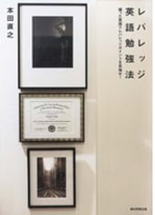 レバレッジ英語勉強法