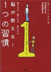 脳が教える！1つの習慣