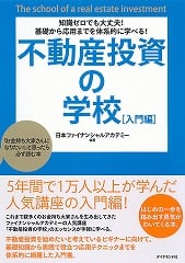 知識ゼロでも大丈夫!基礎から応用までを体系的に学べる!不動産投資の学校[入門編]―「お金持ち大家さんになりたい!」と思ったら必ず読む本