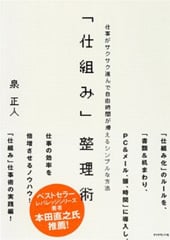 「仕組み」整理術―仕事がサクサク進んで自由時間が増えるシンプルな方法