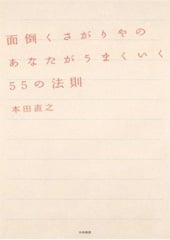 面倒くさがりやのあなたがうまくいく55の法則