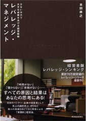 レバレッジ・マネジメント―少ない労力で大きな成果をあげる経営戦略