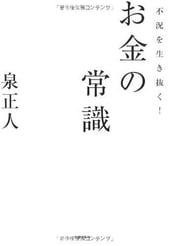 不況を生き抜く!お金の常識