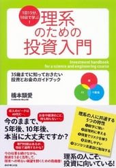 １日15分、10日で学ぶ！　理系のための投資入門