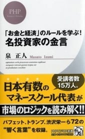 「お金と経済」のルールを学ぶ！ 名投資家の金言