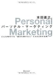 パーソナル・マーケティング
