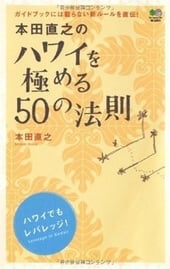 本田流 本田直之のハワイを極める50の法則