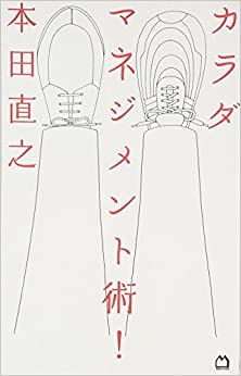 カラダマネジメント術！