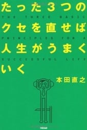たった3つのクセを直せば人生がうまくいく