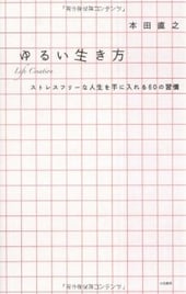 ゆるい生き方