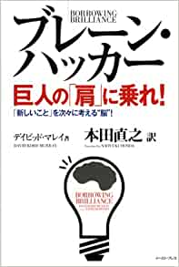 ブレーン・ハッカー 巨人の「肩」に乗れ！