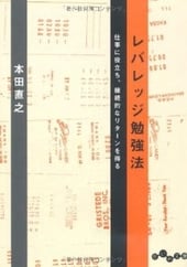 レバレッジ勉強法（だいわ文庫）