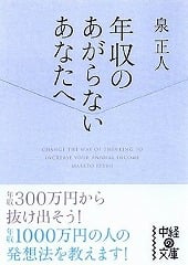 年収のあがらないあなたへ（中経の文庫）