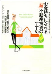 お金持ちになれる「超」不動産投資のすすめ