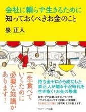 会社に頼らず生きるために知っておくべきお金のこと