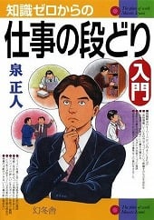 知識ゼロからの仕事の段取り入門