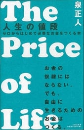 人生の値段 ～ゼロからはじめて必要なお金をつくる本～ The Price of Life