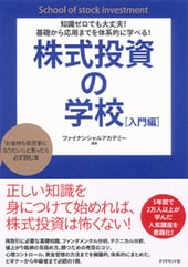 知識ゼロでも大丈夫!基礎から応用までを体系的に学べる!株式投資の学校[入門編]―「お金持ち投資家になりたい!」と思ったら必ず読む本
