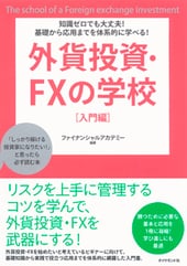 知識ゼロでも大丈夫！　基礎から応用までを体系的に学べる！　外貨投資　FXの学校　[入門編]