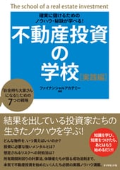 確実に儲けるためのノウハウ・秘訣が学べる！　不動産投資の学校　[実践編]