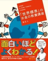 「世界標準」のお金の教養講座