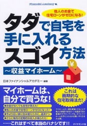 タダで自宅を手に入れるスゴイ方法～収益マイホーム～