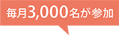 毎月3,000名が参加
